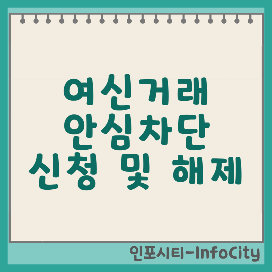 여신거래 안심차단 서비스 신청 및 해제 방법 썸네일