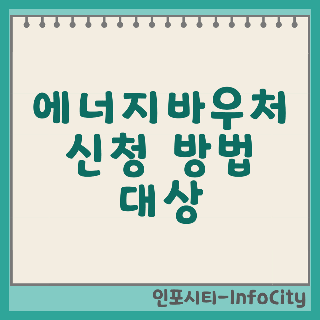 에너지바우처 신청 방법 및 대상 총정리 썸네일