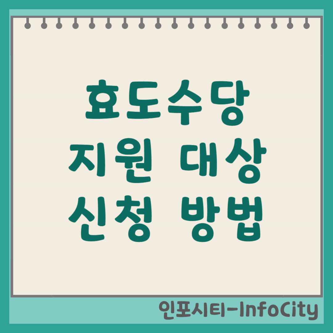 효도수당 지원 대상 및 신청 방법 썸네일