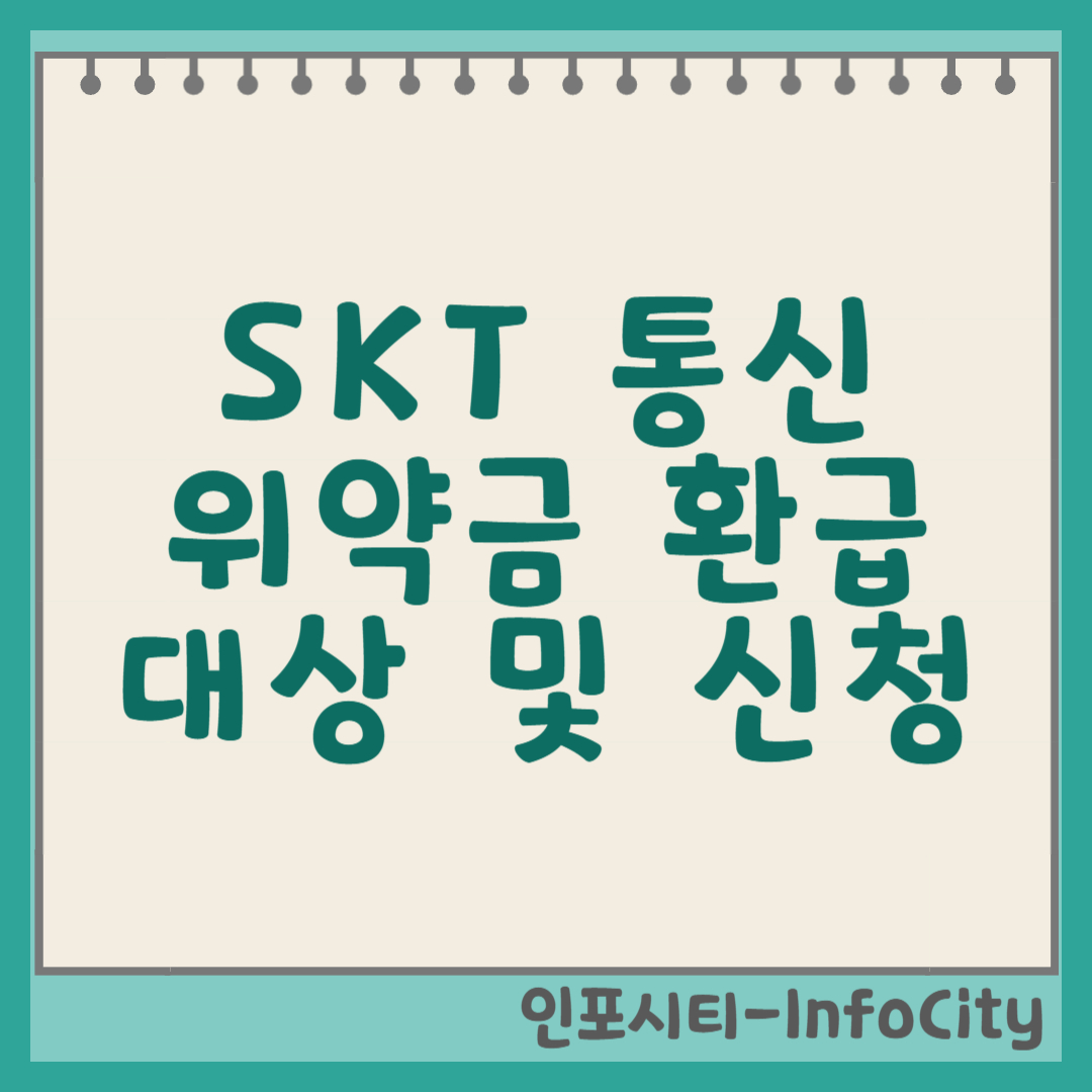SKT 통신 위약금 환급 대상, 신청 방법 (사이버 침해 사고) 썸네일