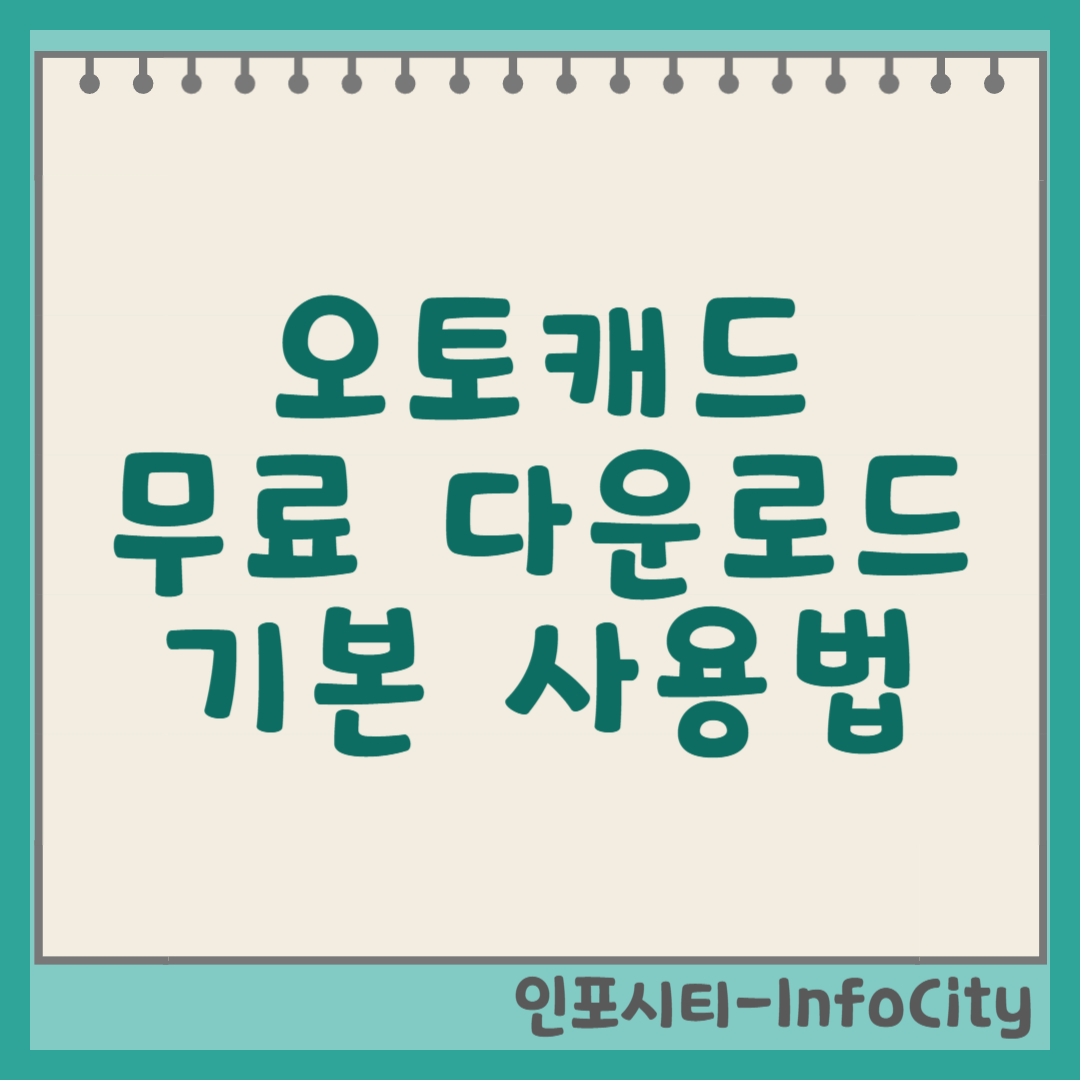 오토캐드(AutoCAD) 무료 다운로드 및 기본 사용법 총정리 썸네일