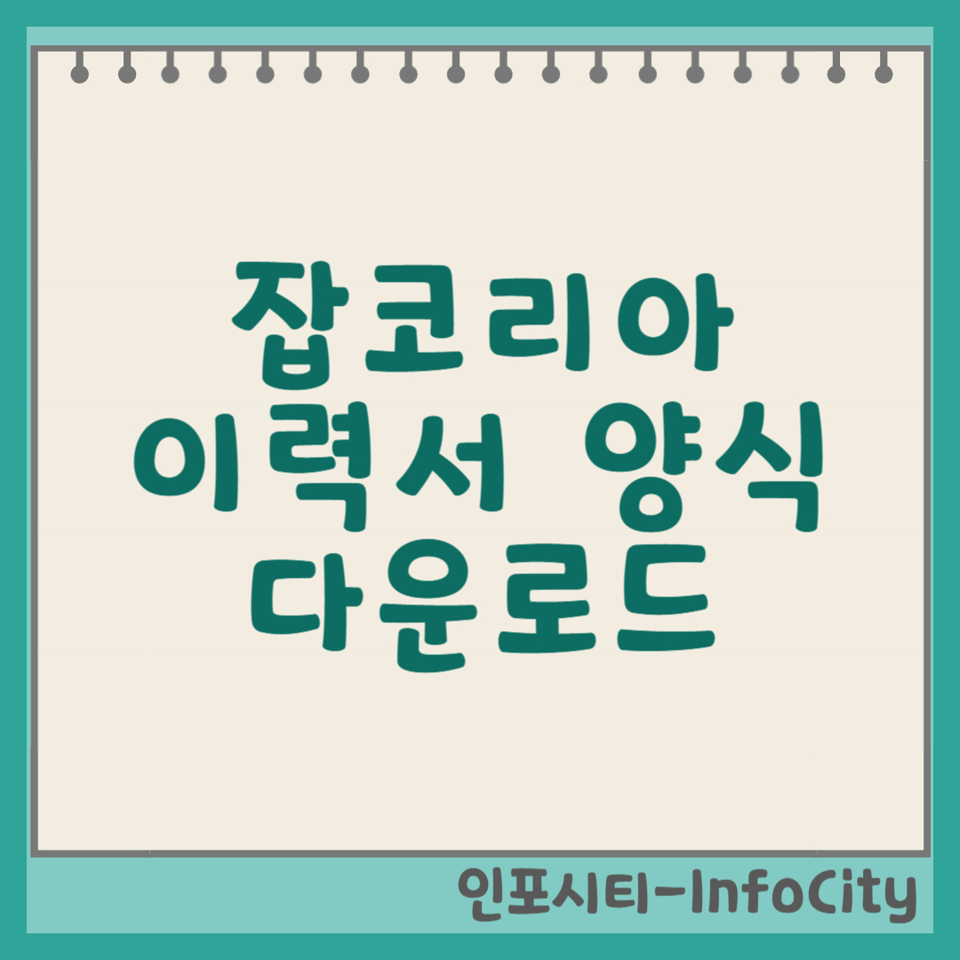 잡코리아 이력서 양식 다운로드 및 활용법 썸네일