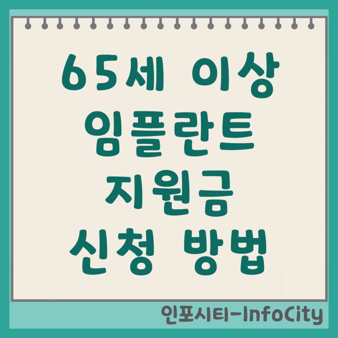 65세 이상 임플란트 지원금 신청 방법 (국민건강보험 혜택) 썸네일