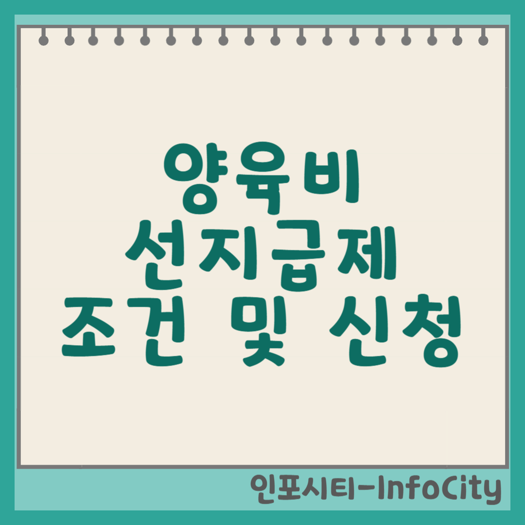 양육비 선지급제 조건 및 신청 방법 썸네일