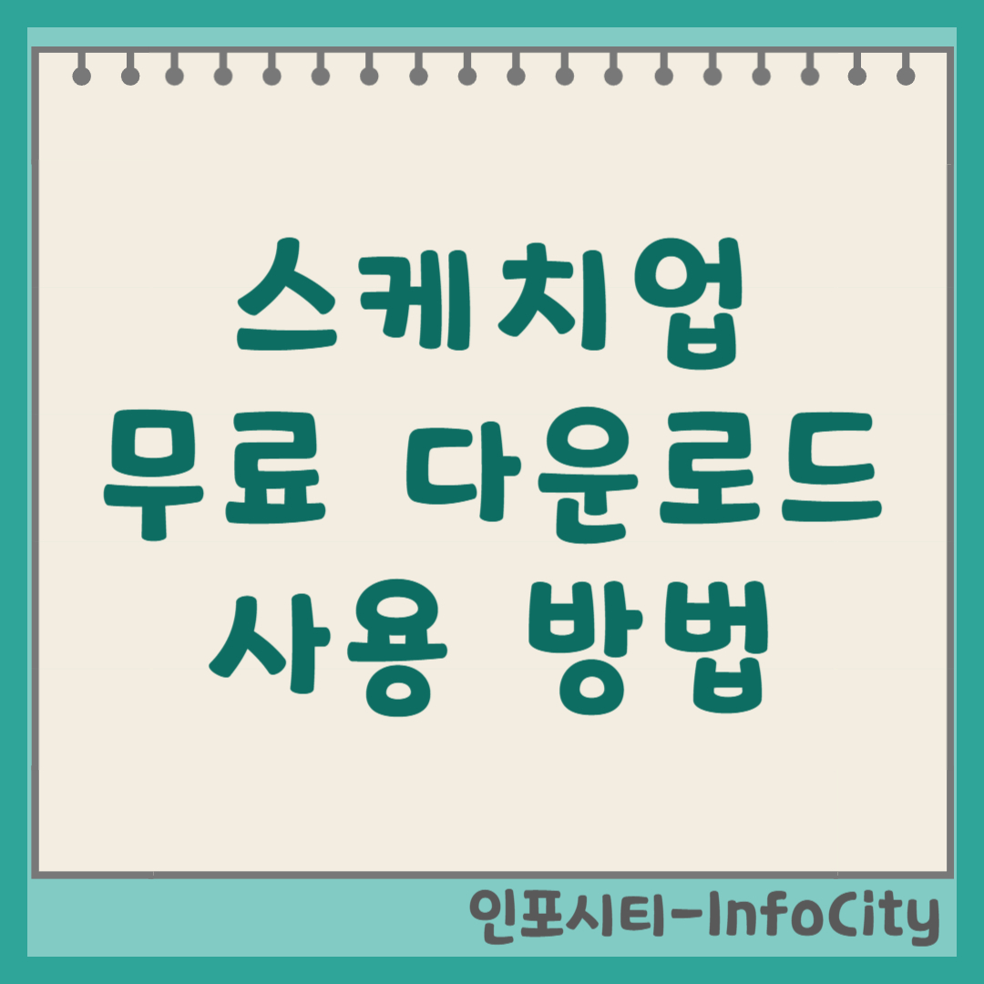 스케치업 무료 다운로드 및 사용 방법 썸네일