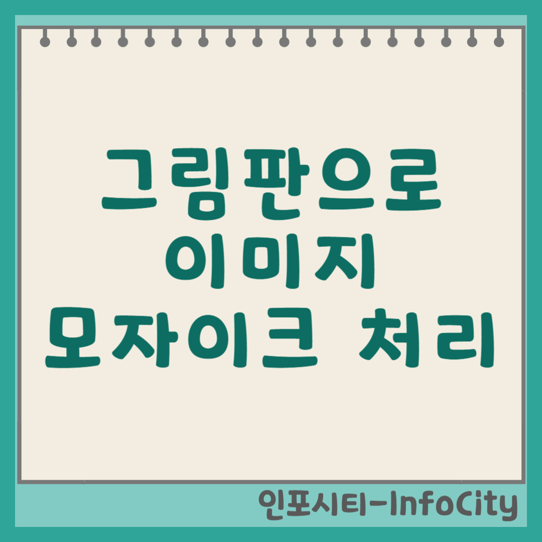 그림판으로 이미지 모자이크 처리하는 방법 썸네일