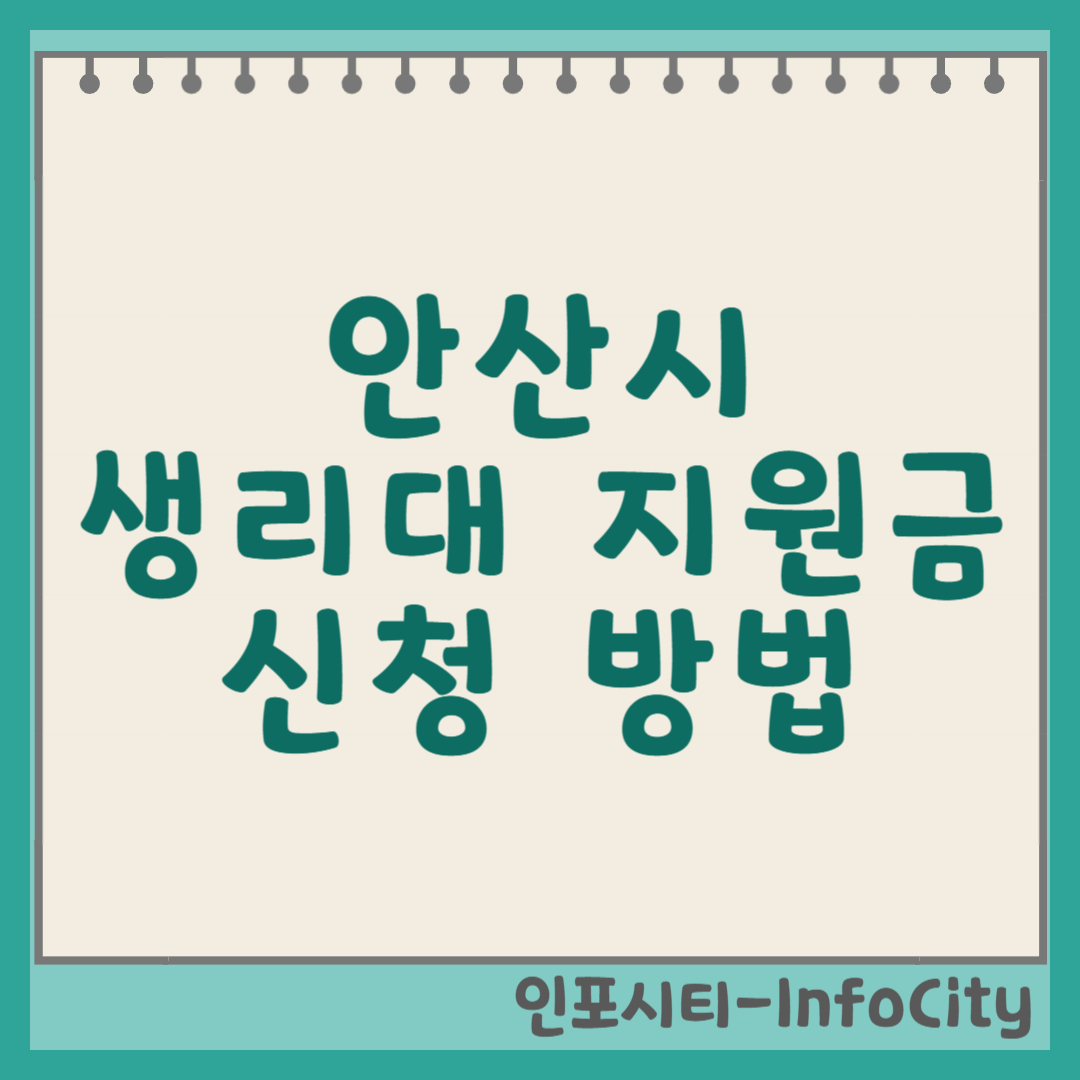 안산시 생리대 지원금 신청 방법 총정리 썸네일