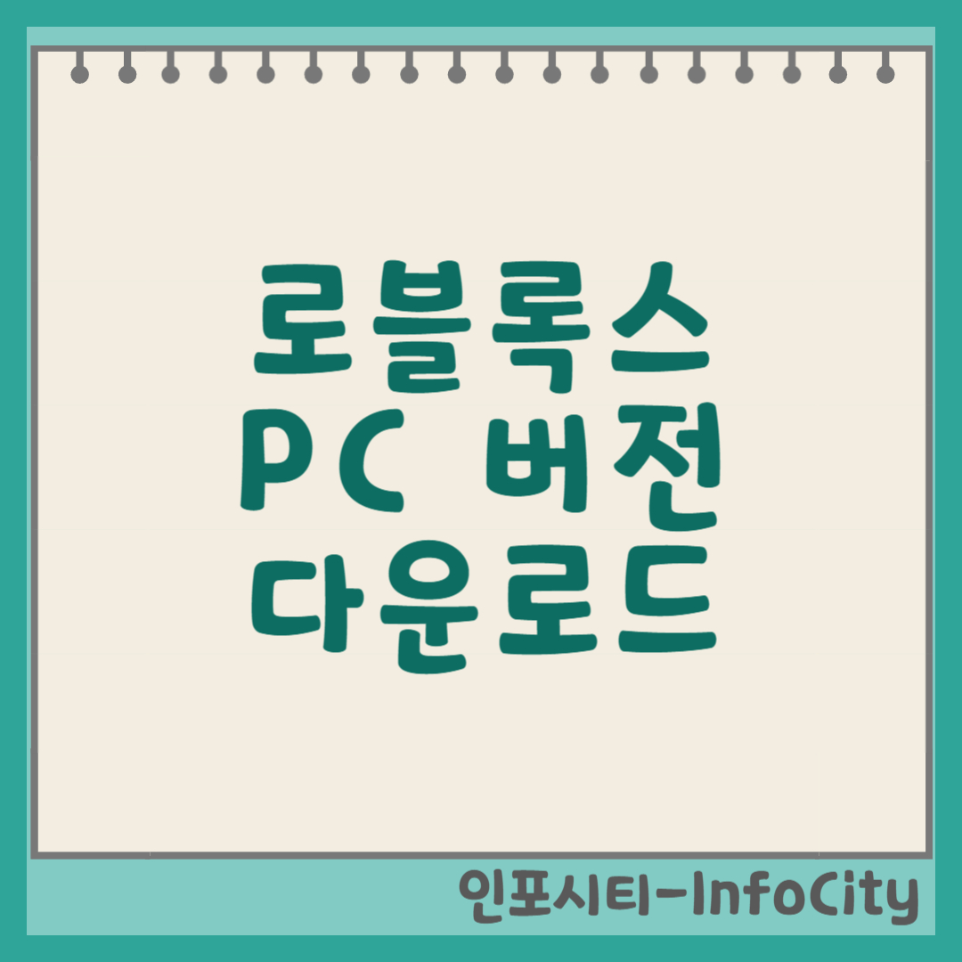 로블록스 PC 버전 다운로드 및 설치 방법 총정리 썸네일
