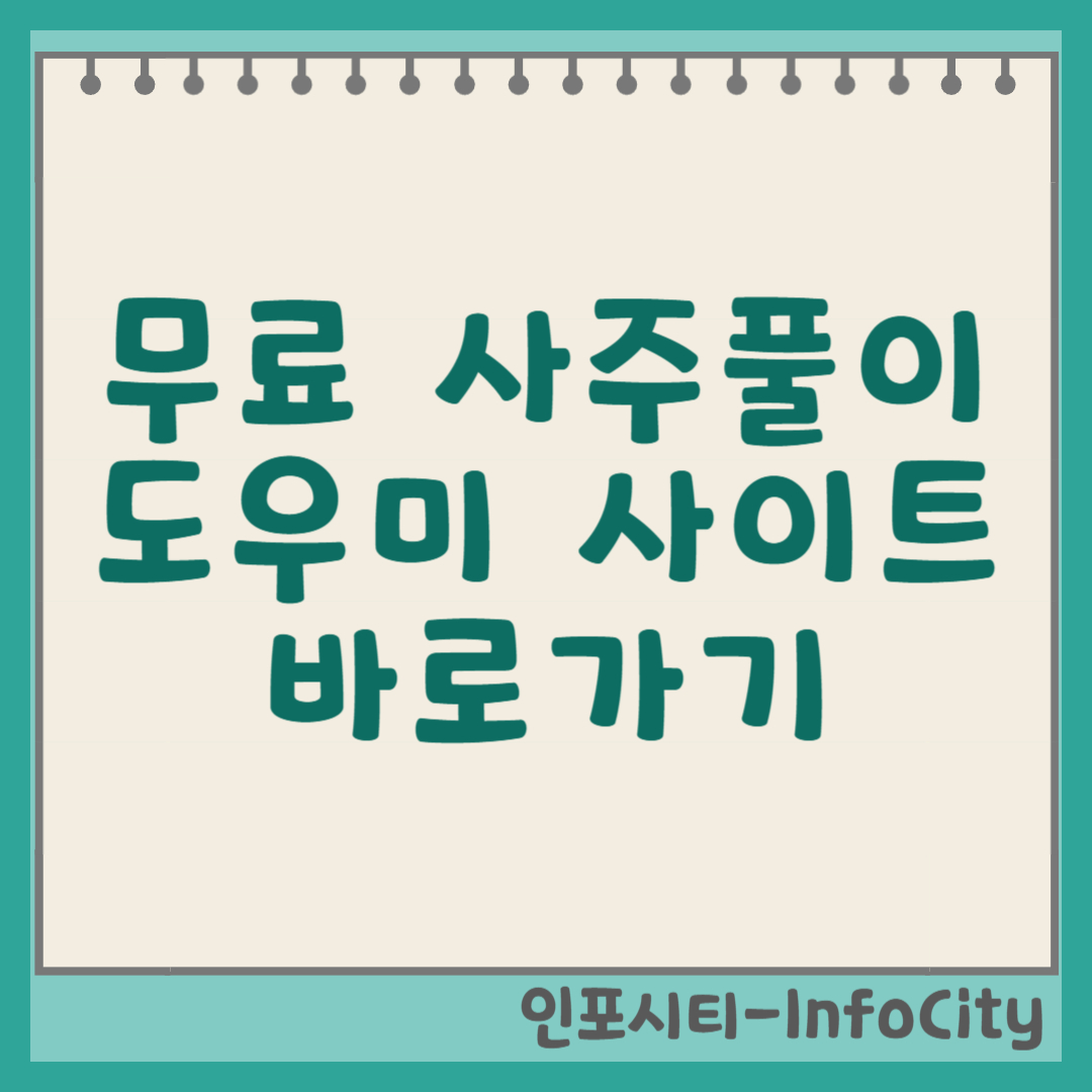 무료 사주풀이 도우미 사이트 바로가기 총정리 썸네일