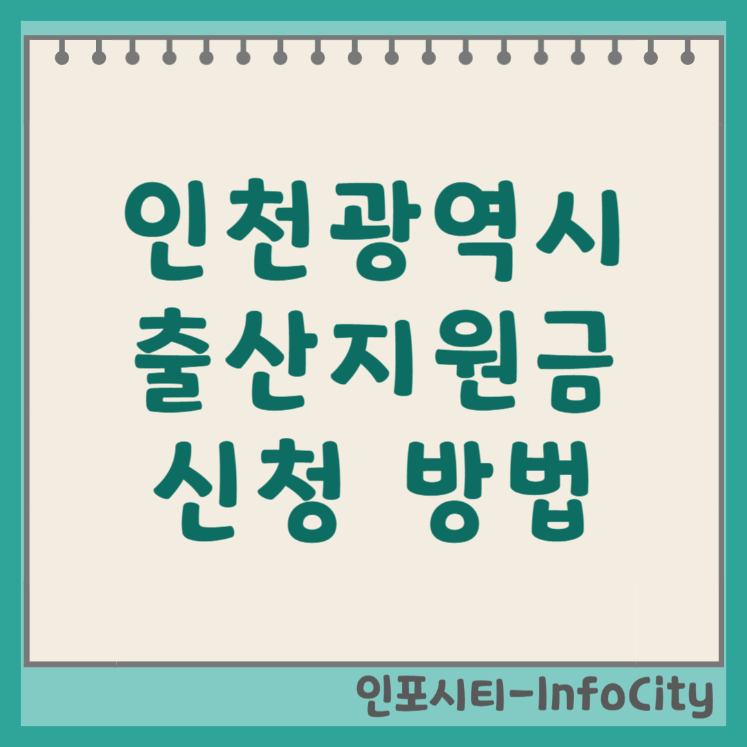 인천광역시 출산지원금 신청 방법 및 지원 대상 썸네일