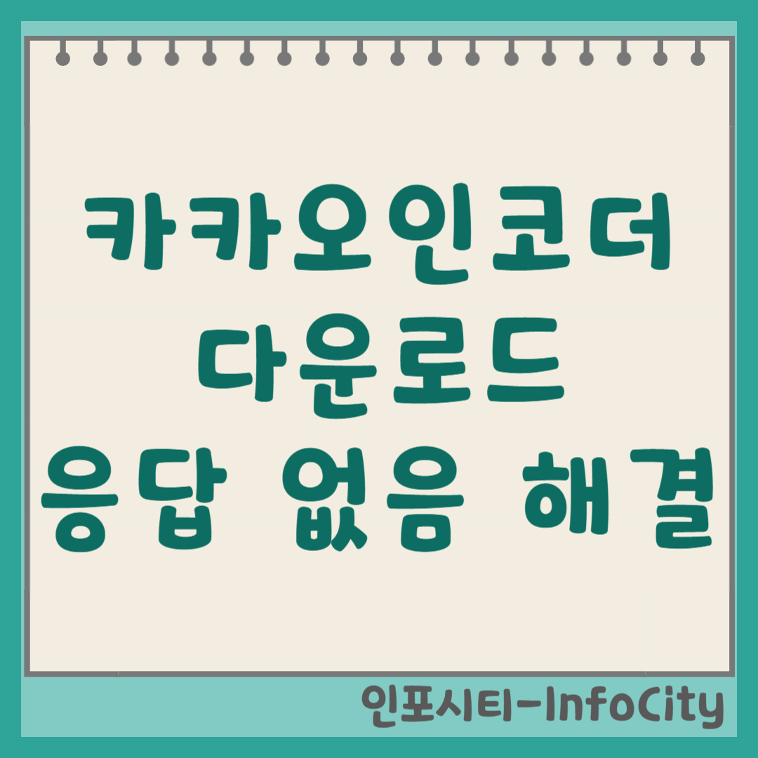 카카오인코더 다운로드 및 '응답 없음' 오류 해결 방법 썸네일