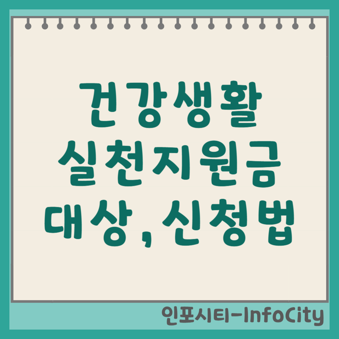 건강생활실천지원금제 대상, 신청 방법 총정리 썸네일