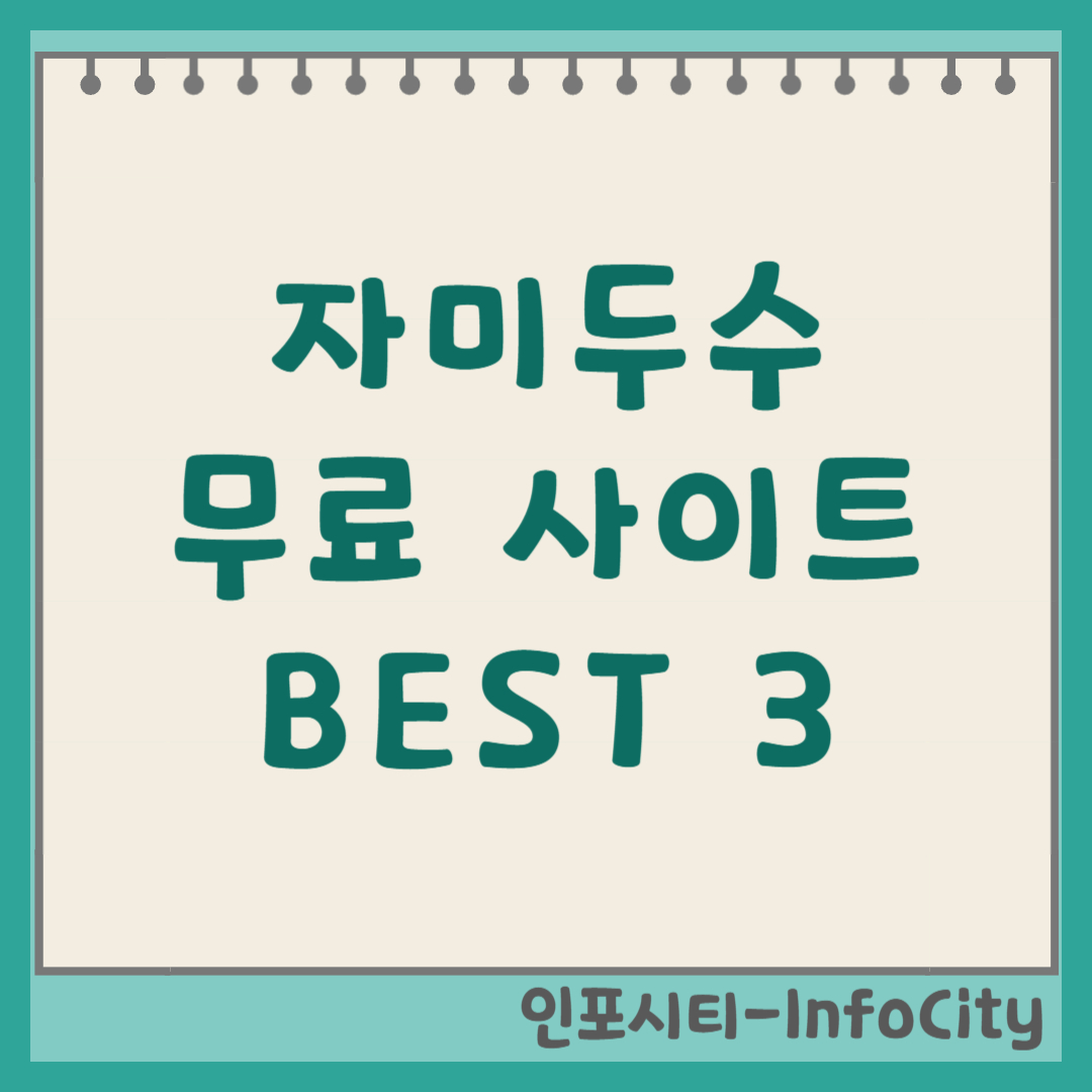 자미두수 무료 사이트 BEST 3 비교 추천 썸네일