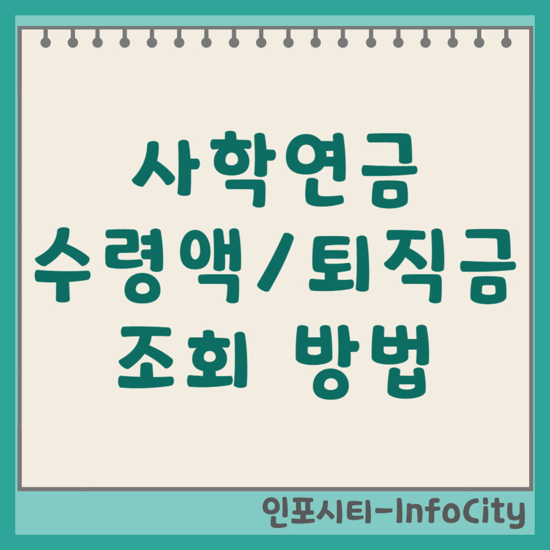 사학연금 수령액 및 퇴직금(퇴직수당) 조회 방법 총정리 썸네일