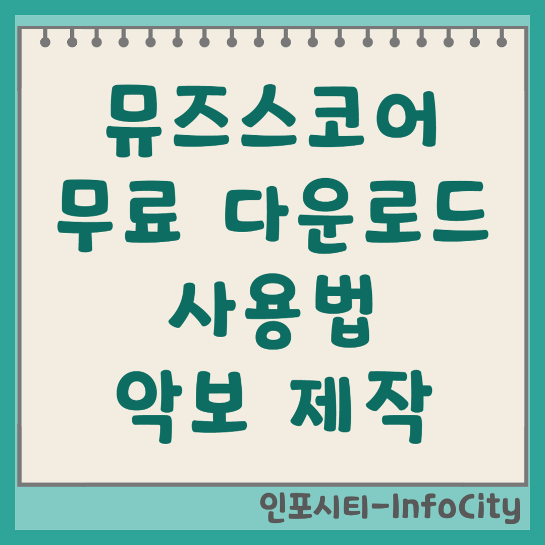 뮤즈스코어 무료 다운로드 및 악보 제작 사용법 썸네일