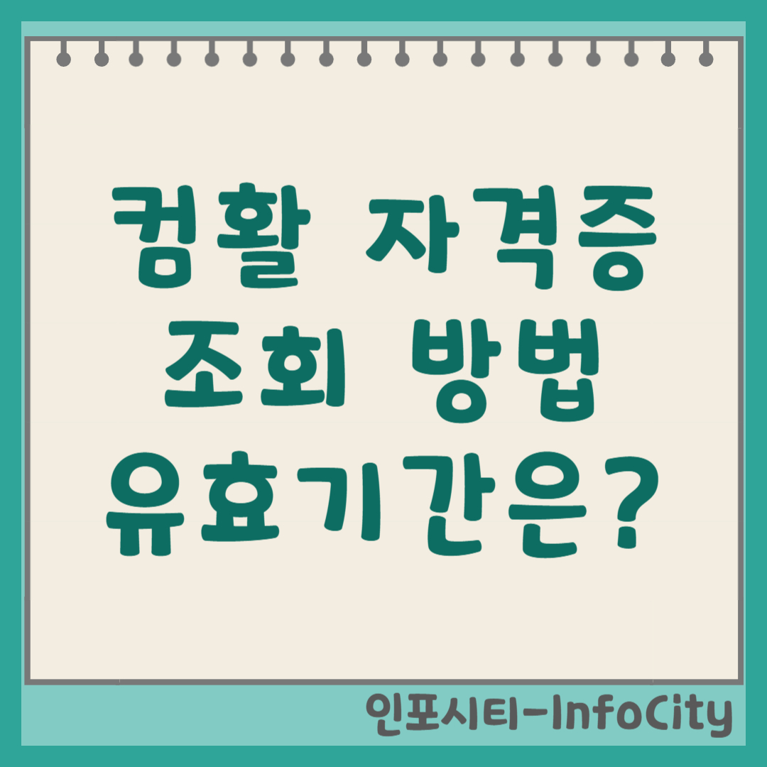 컴활 자격증 조회 방법, 유효기간 총정리 썸네일