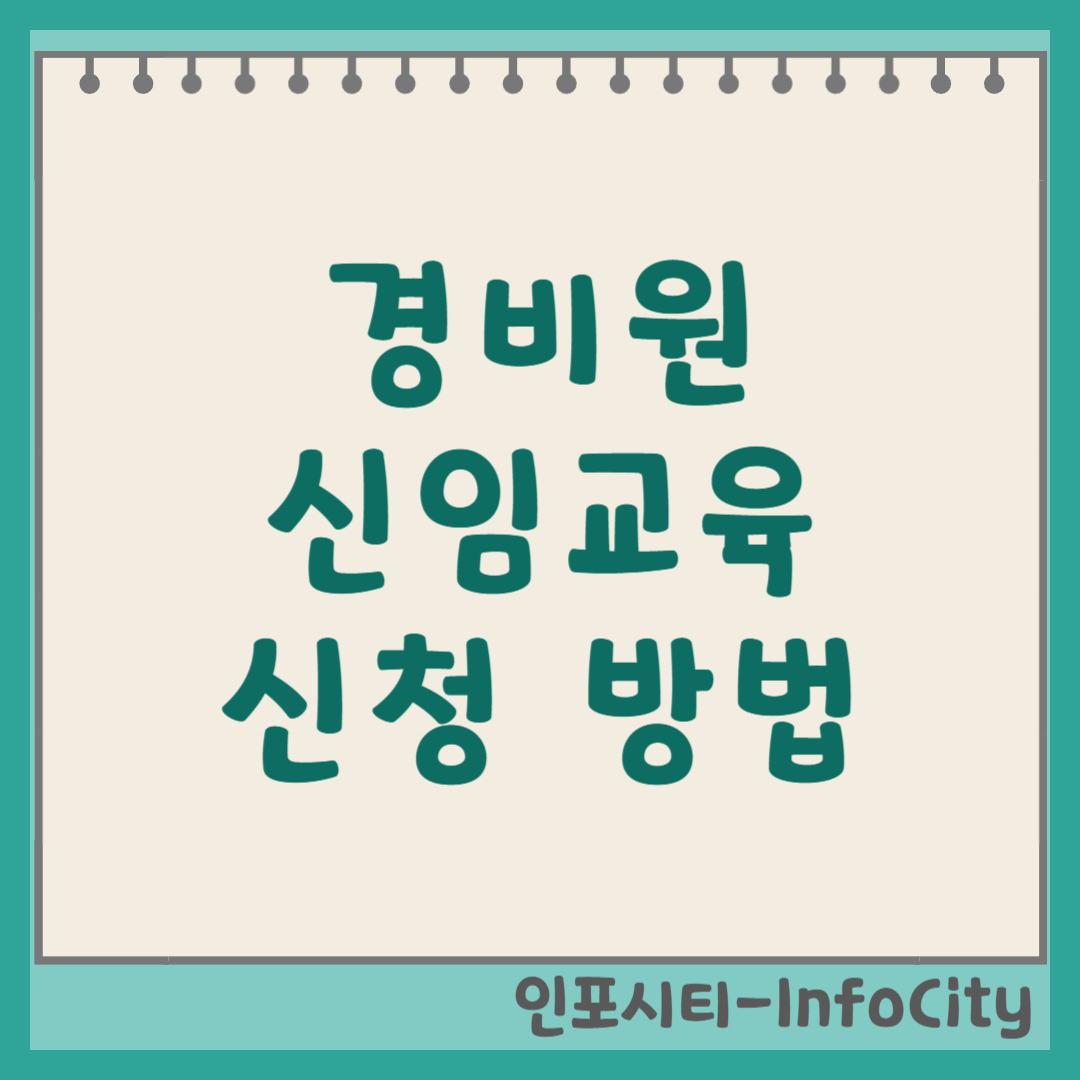경비원 신임교육 신청 방법 및 절차 썸네일