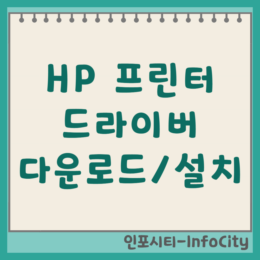HP 프린터 드라이버 설치 및 다운로드 썸네일