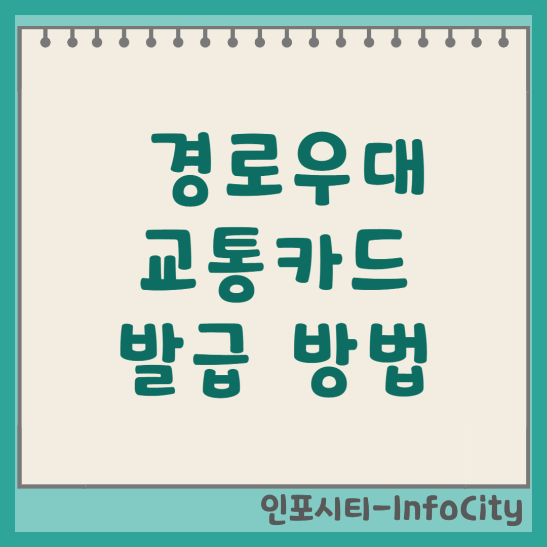 경로우대 교통카드 발급 방법 및 혜택 썸네일