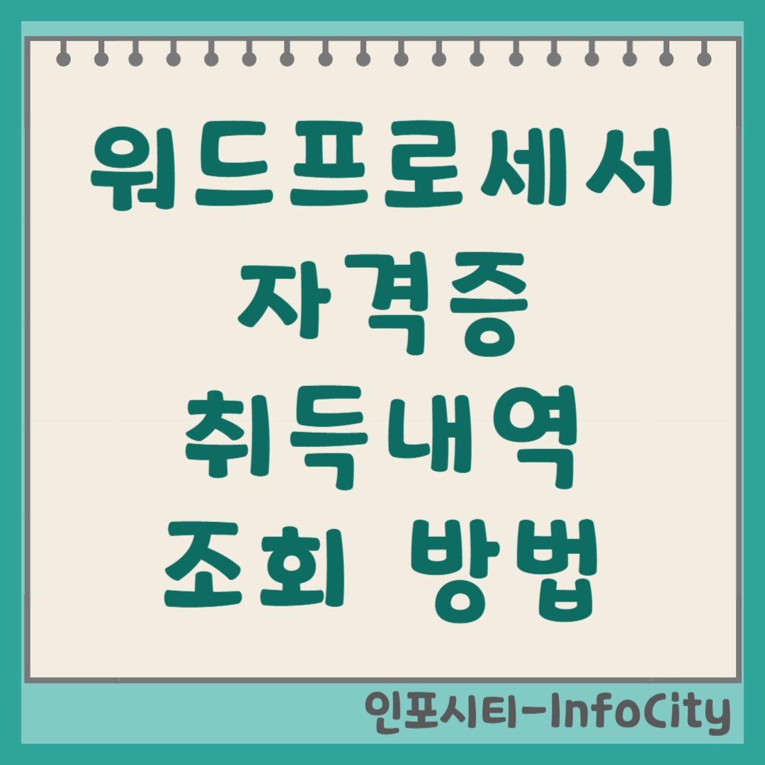 워드프로세서 자격증 취득내역 조회 방법 썸네일