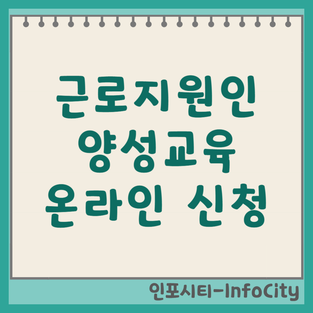 근로지원인 양성교육 신청 방법 및 절차 썸네일