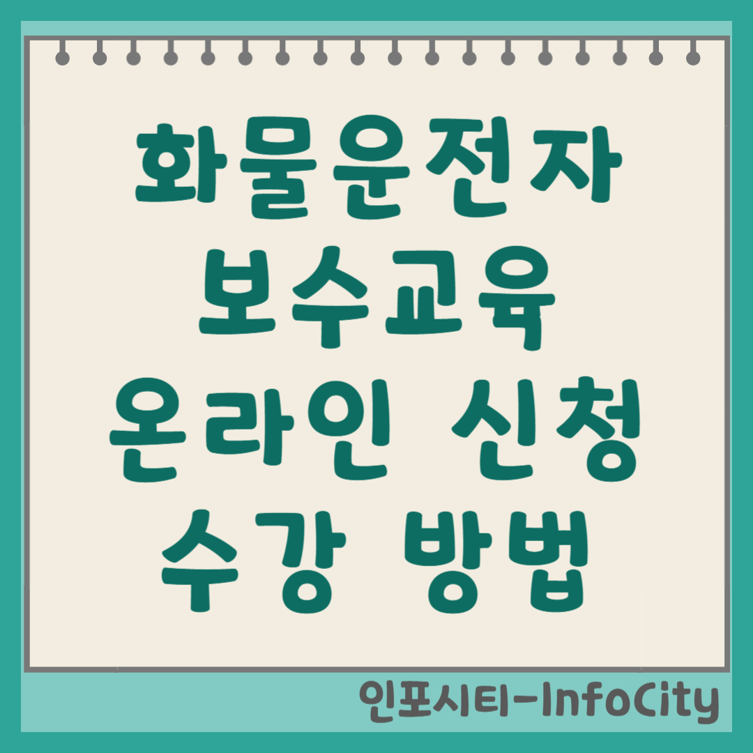 화물운전자 보수교육 온라인 신청 및 수강 방법 (전국 지역별, 교육 대상) 썸네일