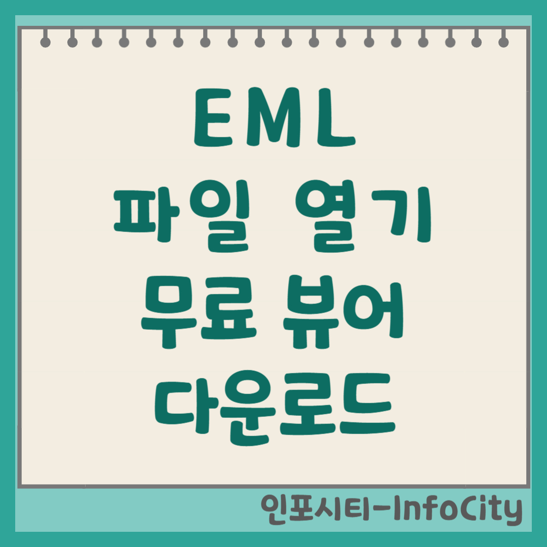 EML 파일 열기 및 무료 뷰어 다운로드 (설치없이 여는 방법 포함) 썸네일
