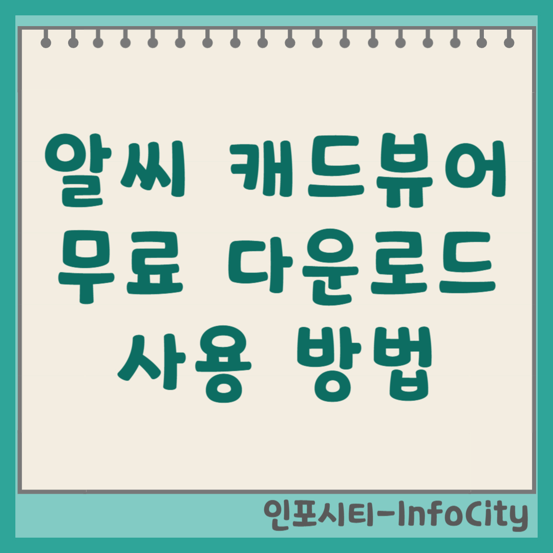 알씨 캐드뷰어 무료 다운로드 및 사용법 총정리 썸네일