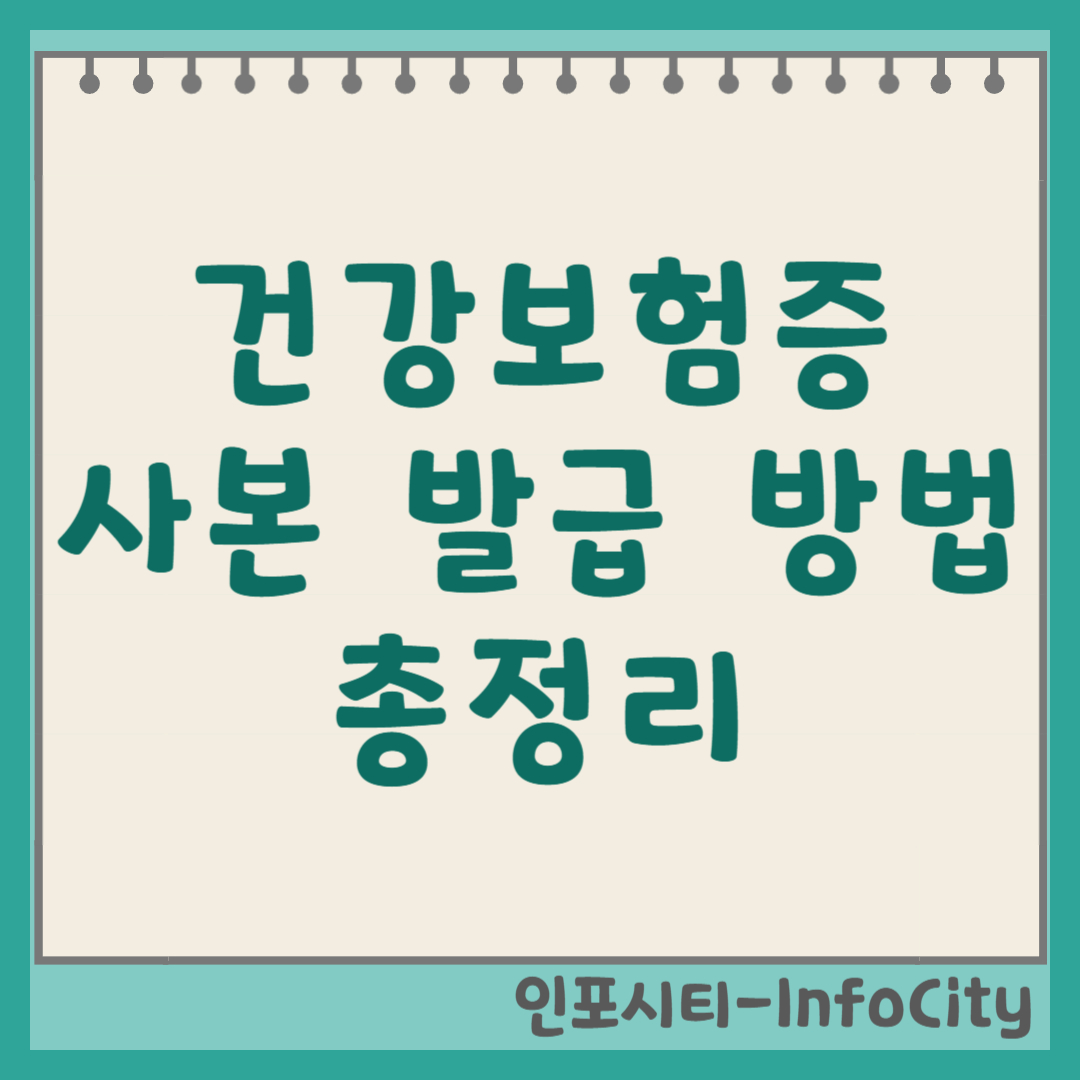 건강보험증 사본 발급 방법 총정리 (온라인, 방문, 전화) 썸네일