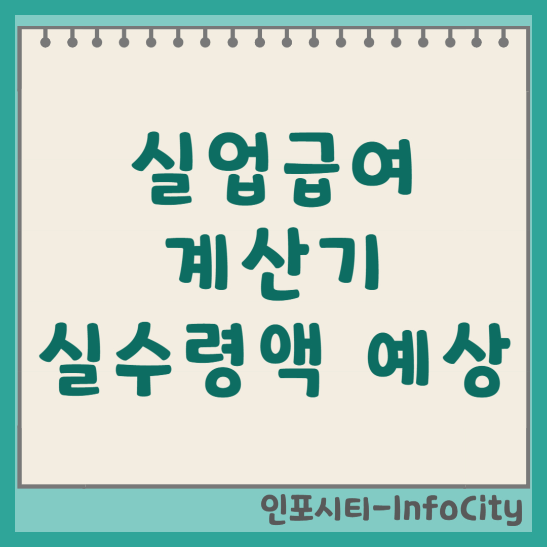 실업급여 계산기로 예상 실수령액 확인하는 법 썸네일