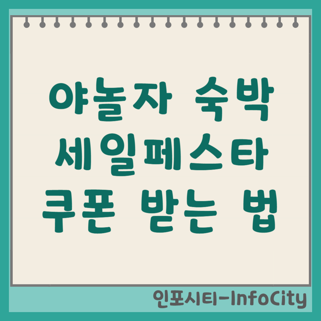 숙박세일페스타 야놀자 쿠폰 받는 법 & 추가 할인 팁 총정리 (2025년) 썸네일