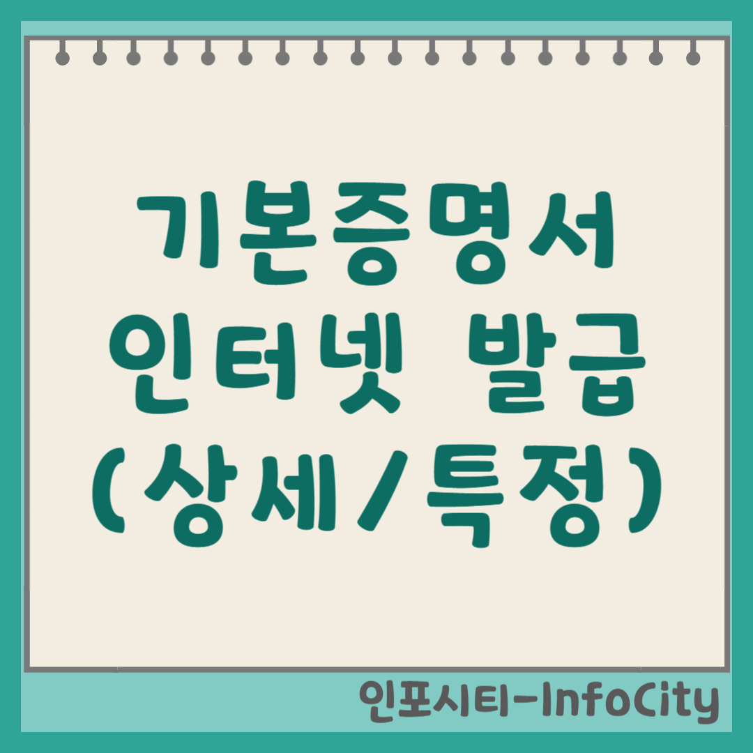 기본증명서 인터넷 발급 방법 (상세/일반/특정) 완벽 가이드 썸네일