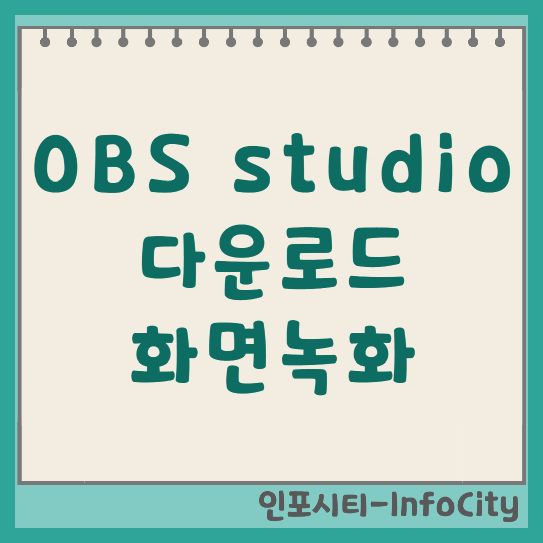 OBS Studio 다운로드, 화면 녹화, 사용법 가이드 썸네일