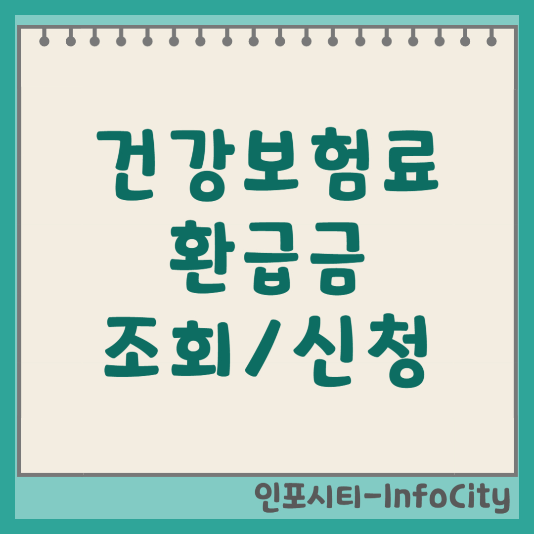 건강보험료 환급금 조회 및 신청 방법 총정리 (2025년) 썸네일