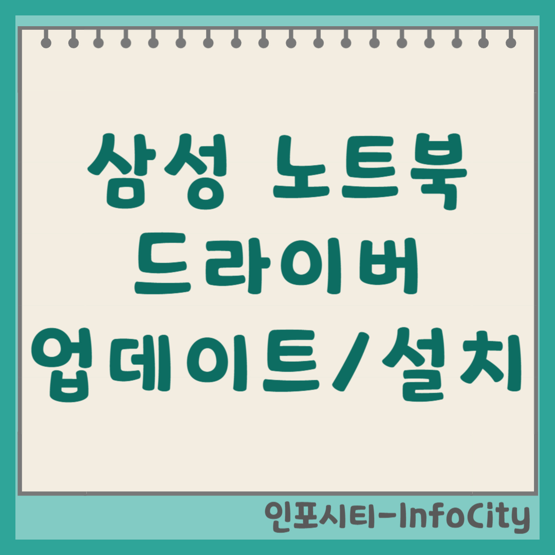 삼성 노트북 드라이버 업데이트 및 설치 방법 (Samsung Update) 썸네일