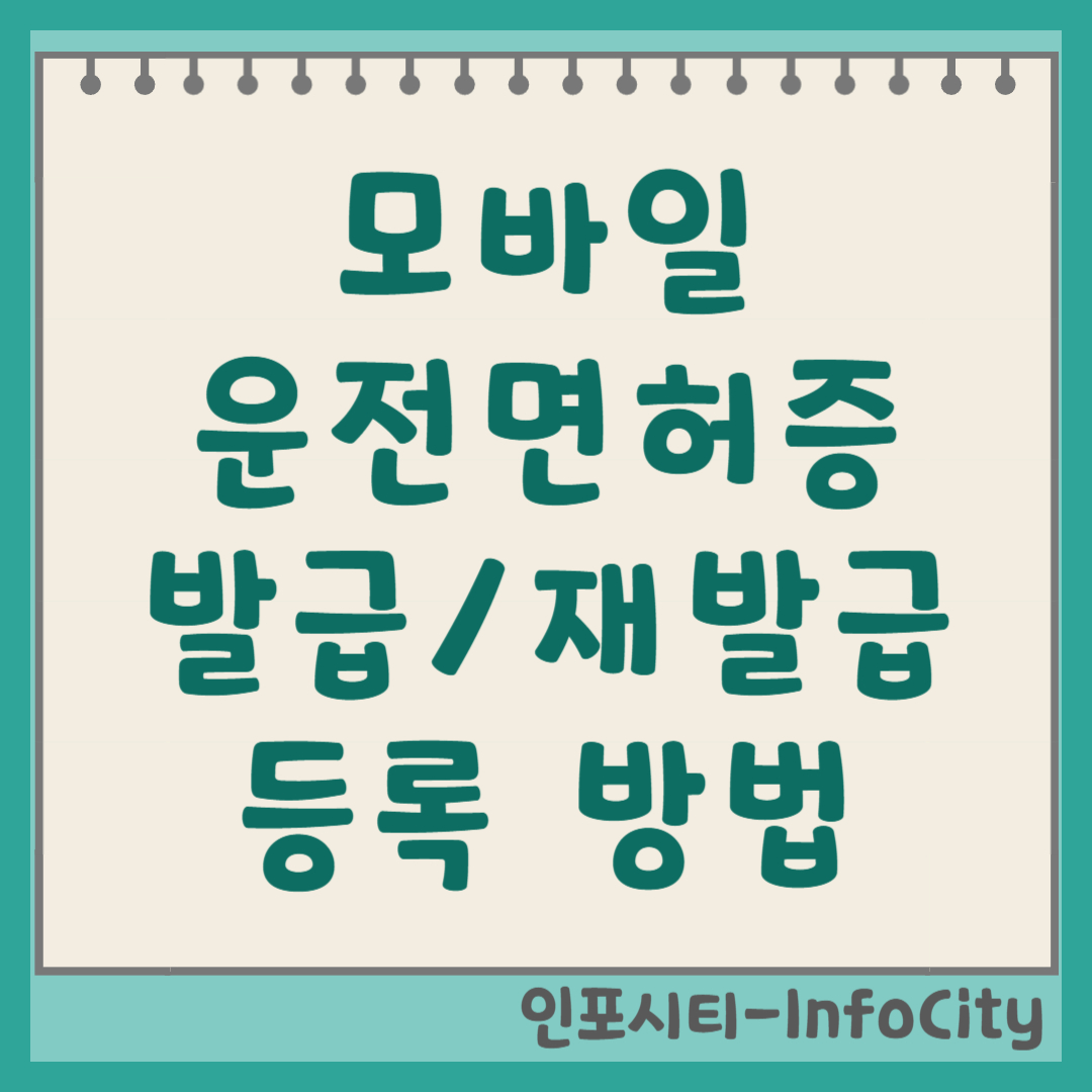 모바일 운전면허증 발급, 재발급, 등록 방법 총정리 썸네일