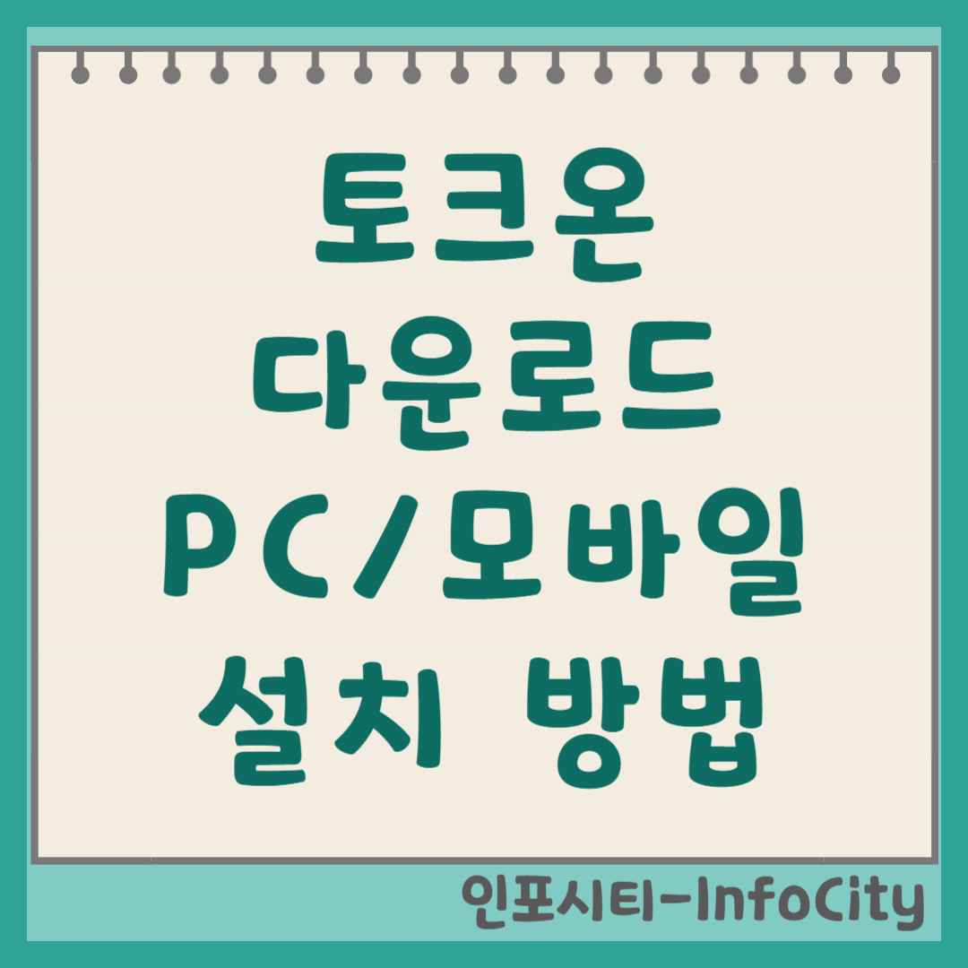 토크온 다운로드 PC와 모바일 설치 방법 총정리 썸네일