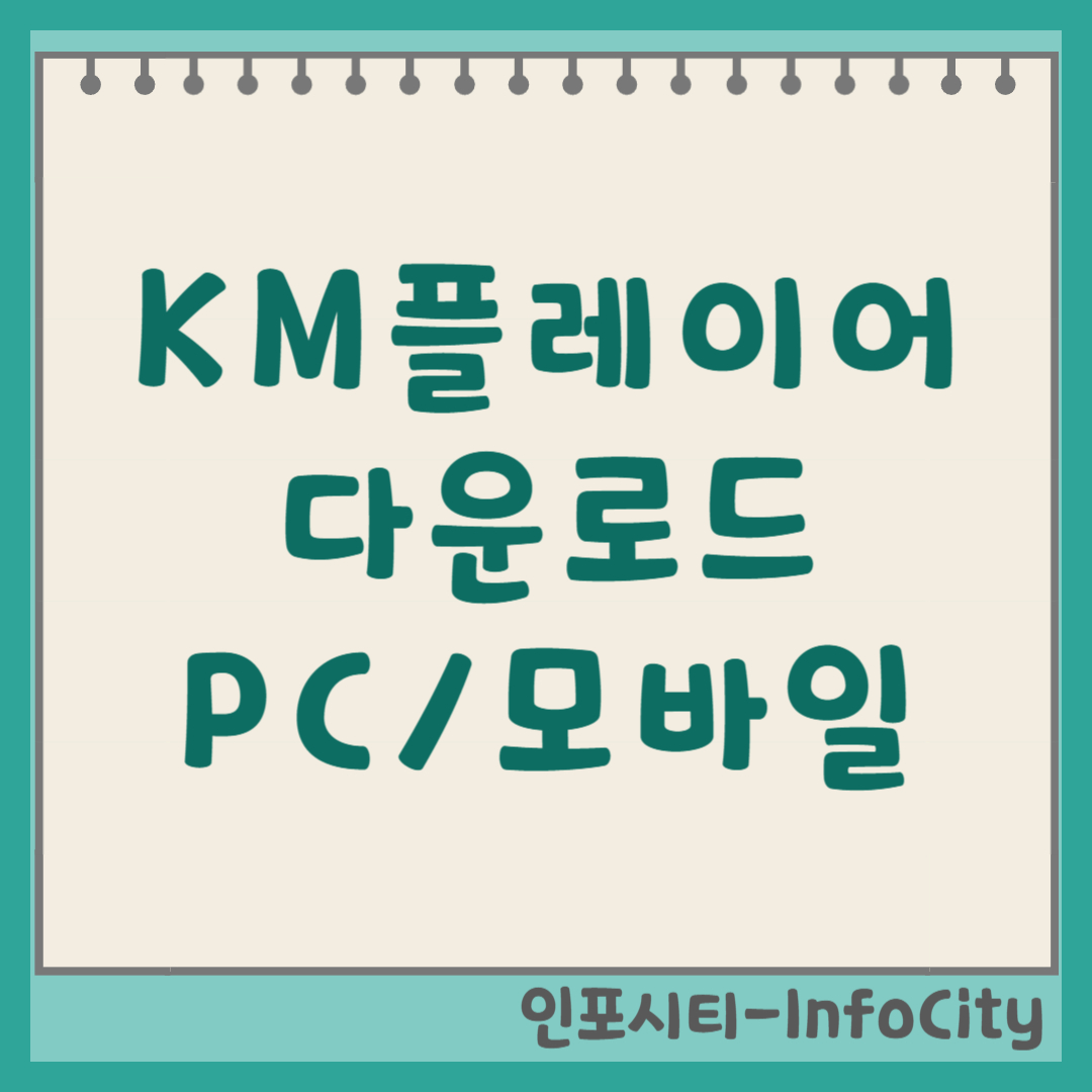 KM플레이어 다운로드 및 설치 방법 (PC/모바일) 썸네일