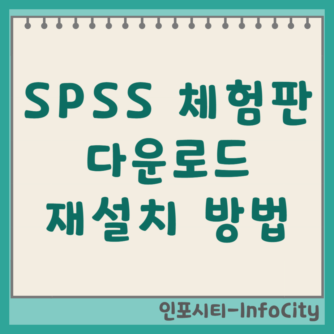 SPSS 체험판 다운로드 및 재설치 방법 썸네일