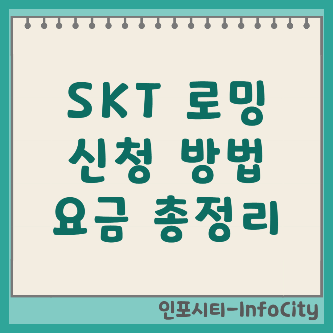SKT 로밍하는 법, 요금, 신청 방법 총정리 썸네일