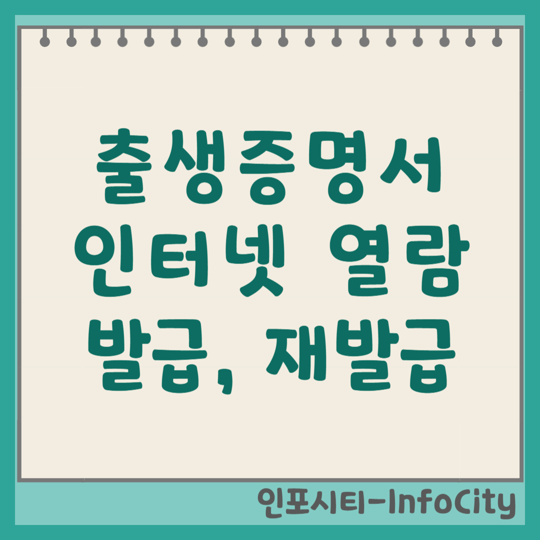 출생증명서 인터넷 발급, 열람, 재발급 방법 썸네일