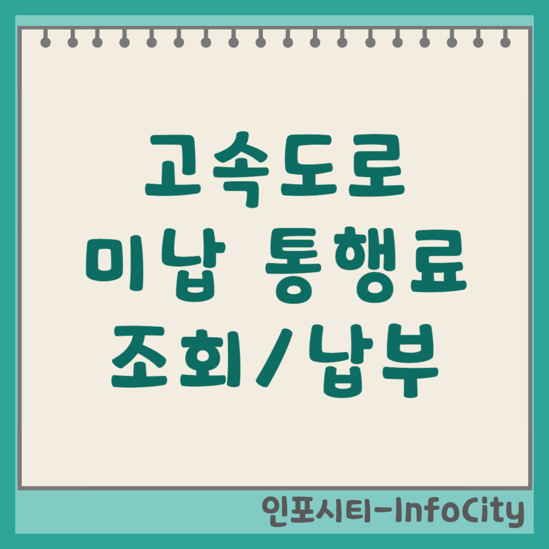 고속도로 미납 통행료 조회 및 납부 방법 썸네일