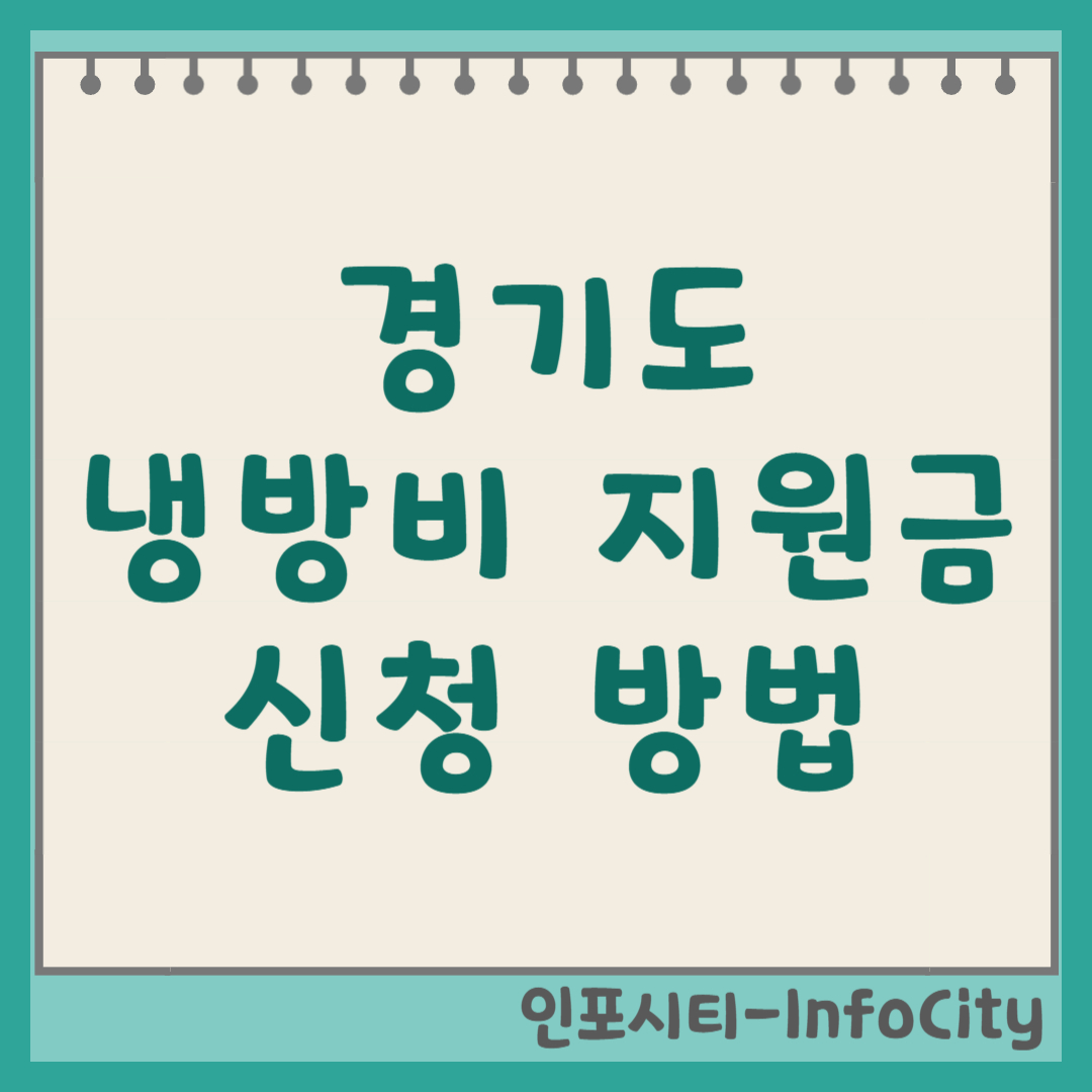 경기도 냉방비 지원금 신청 방법 및 자격 조건 썸네일