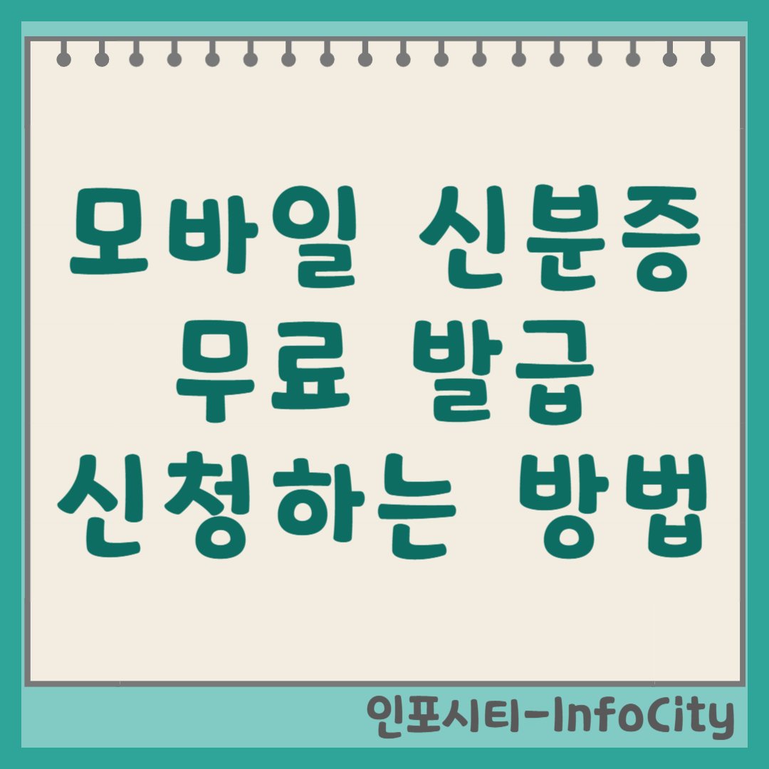 모바일 신분증 무료 발급 방법 완벽 정리 (정부24 연계) 썸네일