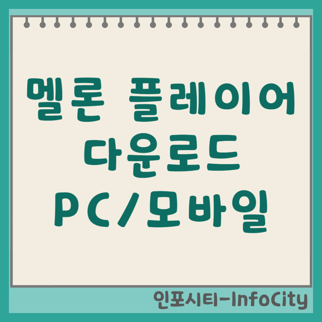멜론 플레이어 다운로드, PC와 모바일 사용법 썸네일