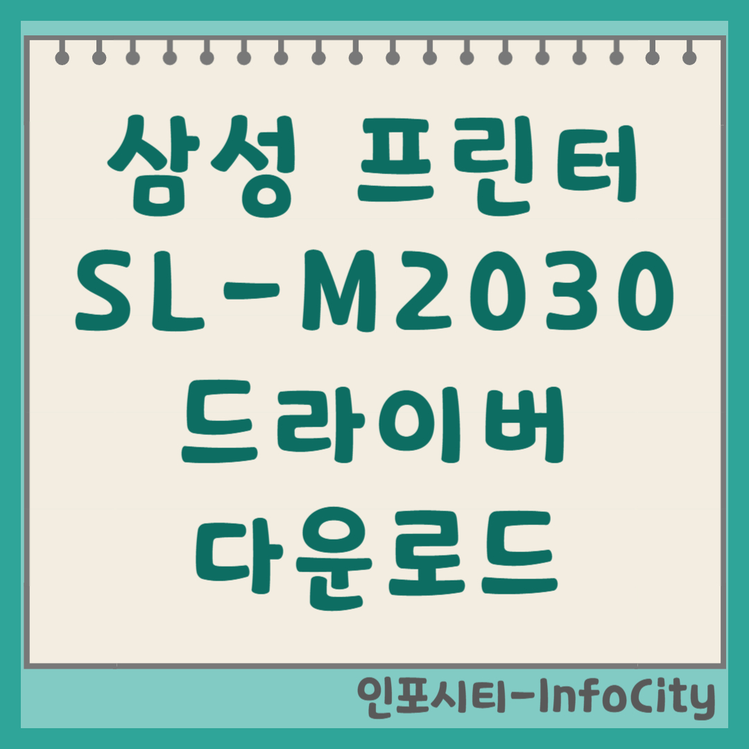 삼성 프린터 SL-M2030W 드라이버 다운로드 및 설치 오류 해결 (흑백 레이저) 썸네일