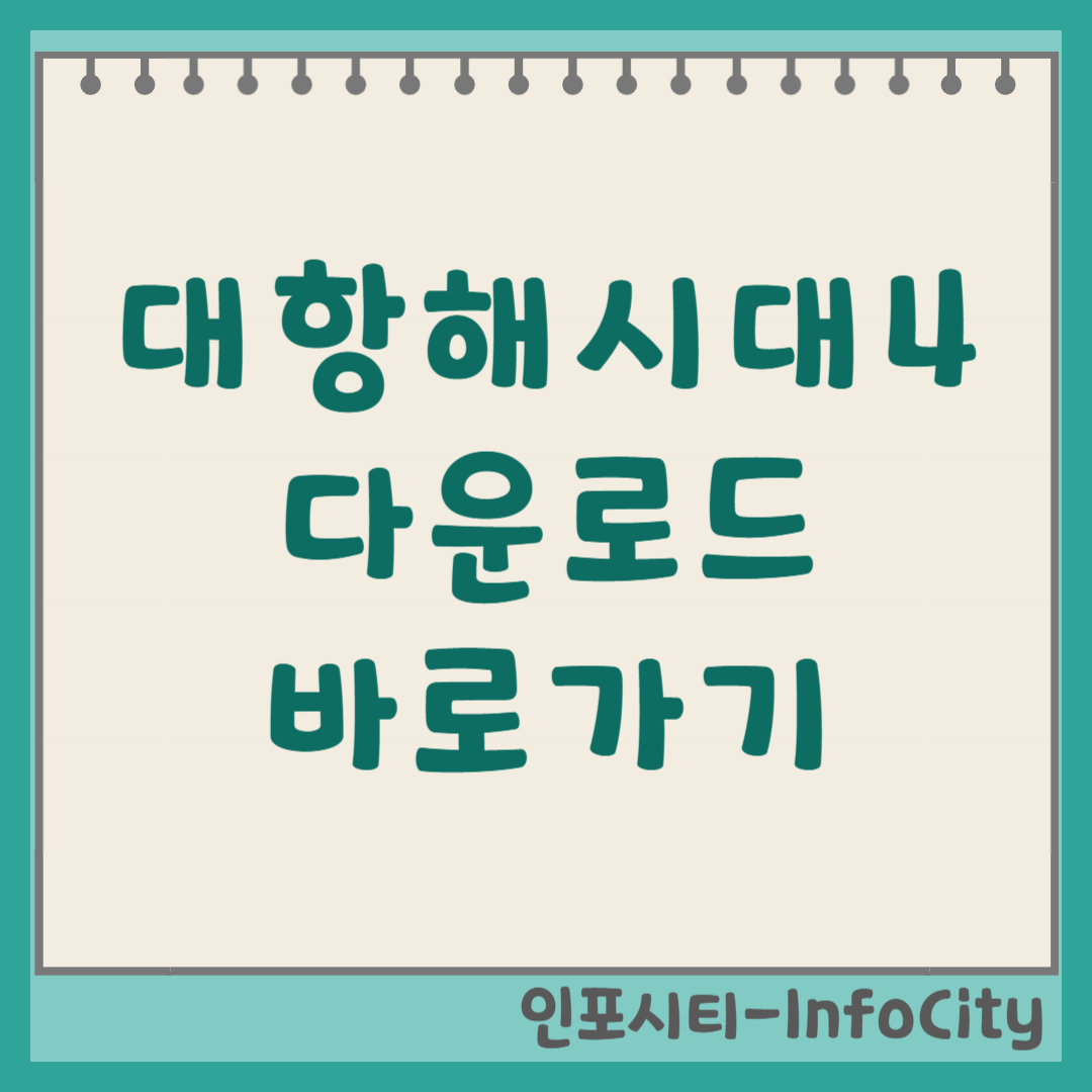 대항해시대 4 PK HD 버전 다운로드 바로가기 썸네일