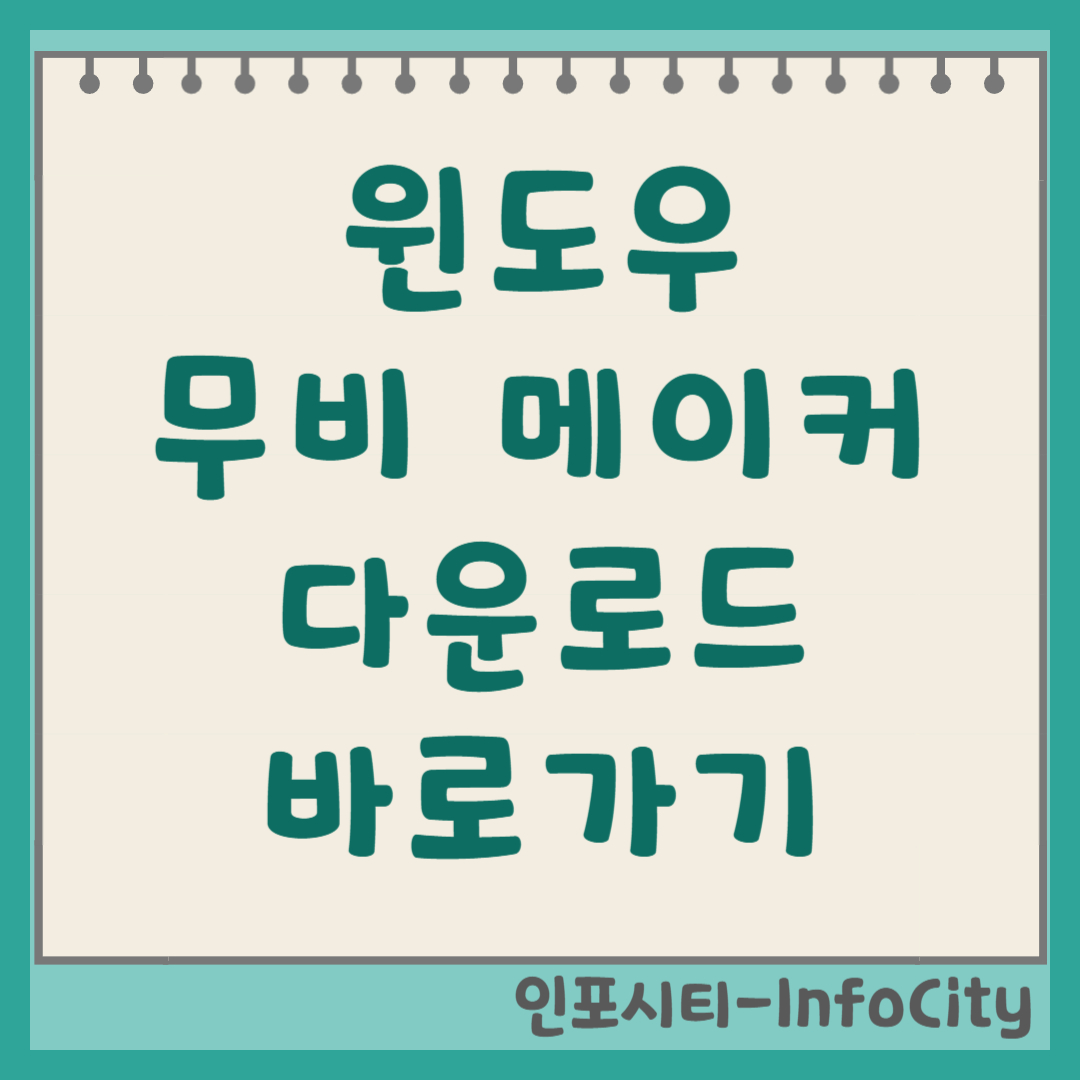 윈도우 무비 메이커 다운로드 바로가기 (2025년 최신 정보) 썸네일