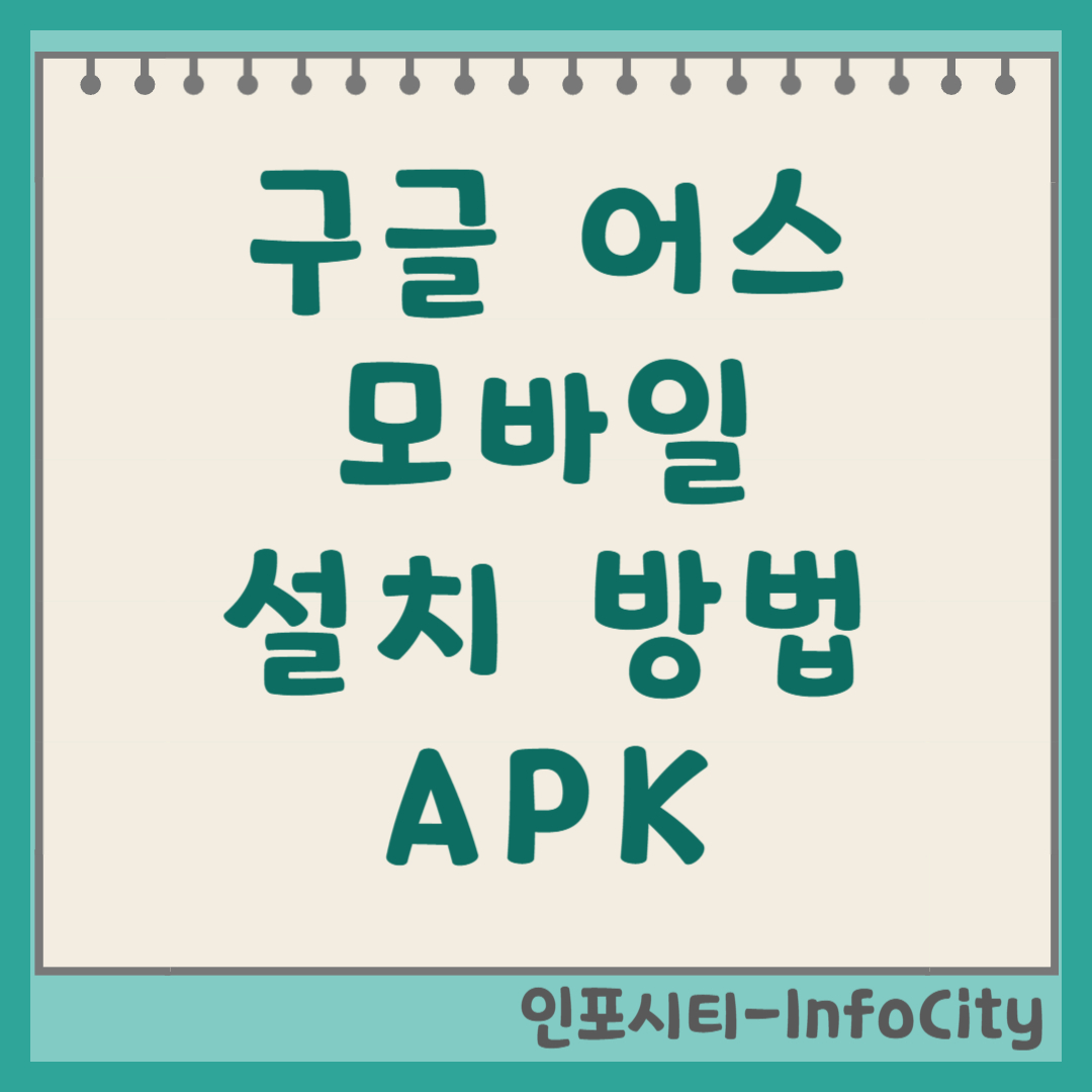 구글 어스 모바일 설치 방법 (APK 다운로드 주의사항) 썸네일