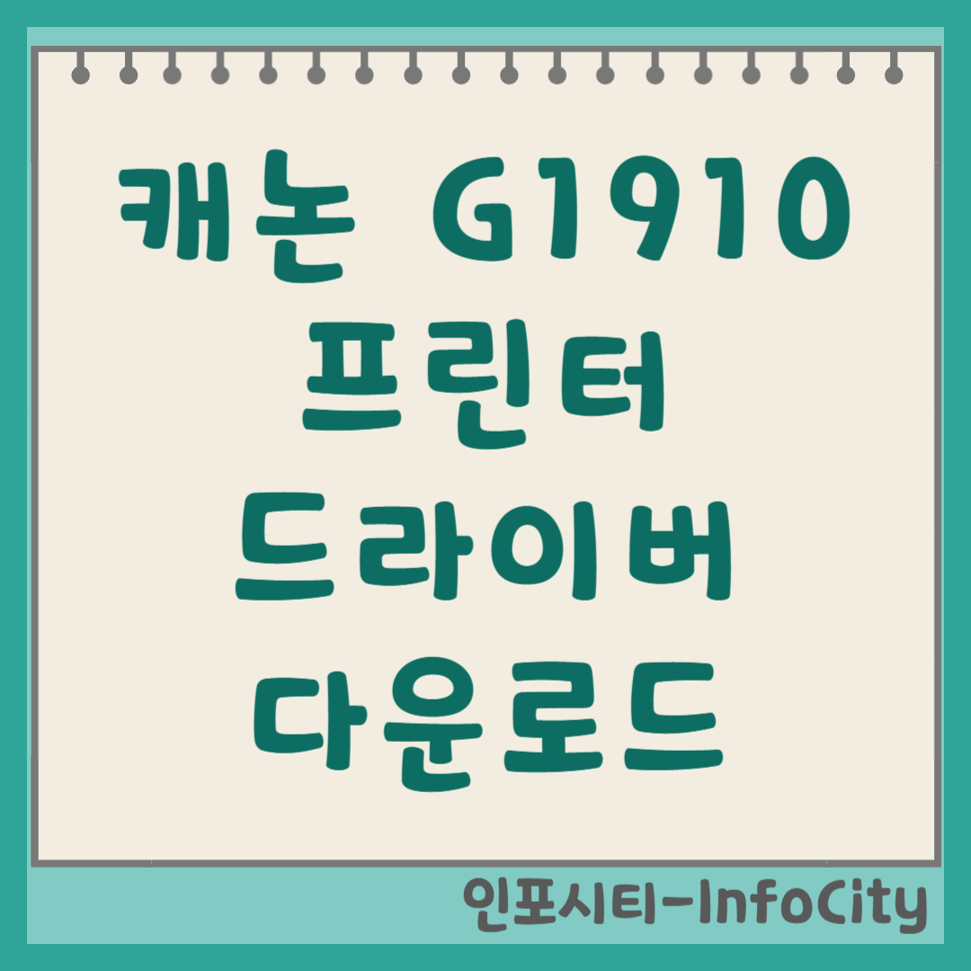 캐논 프린터 G1910 드라이버 다운로드 및 설치 방법 (무한 잉크젯) 썸네일